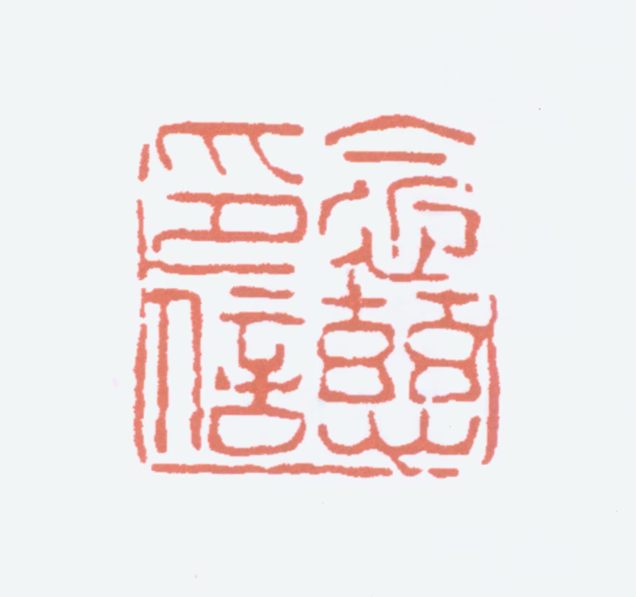 费念慈印鉴《念慈印信》图片