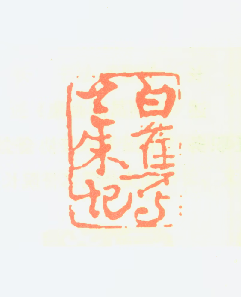 白蕉印鉴《白蕉写兰朱记》图片