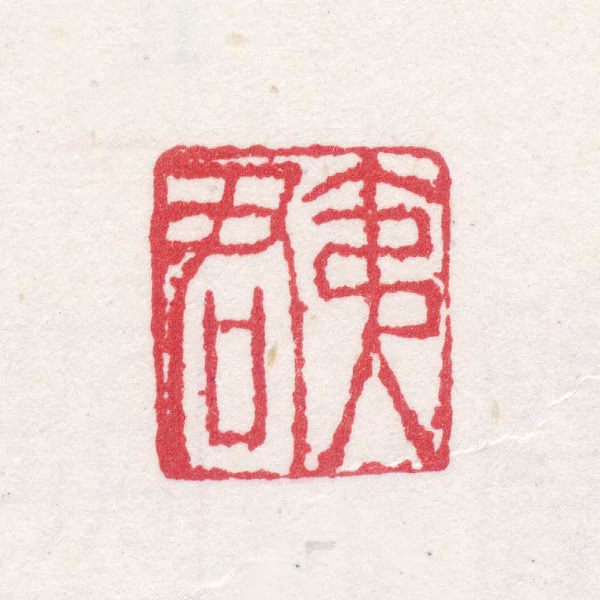 胡华鬘印鉴《夷君》图片