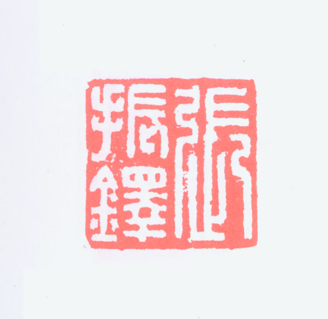 张振铎印鉴《张振铎》图片