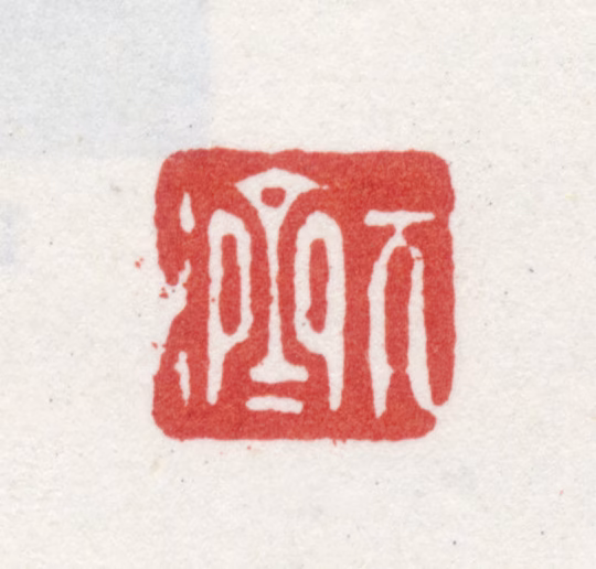 石涛印鉴《元济》图片