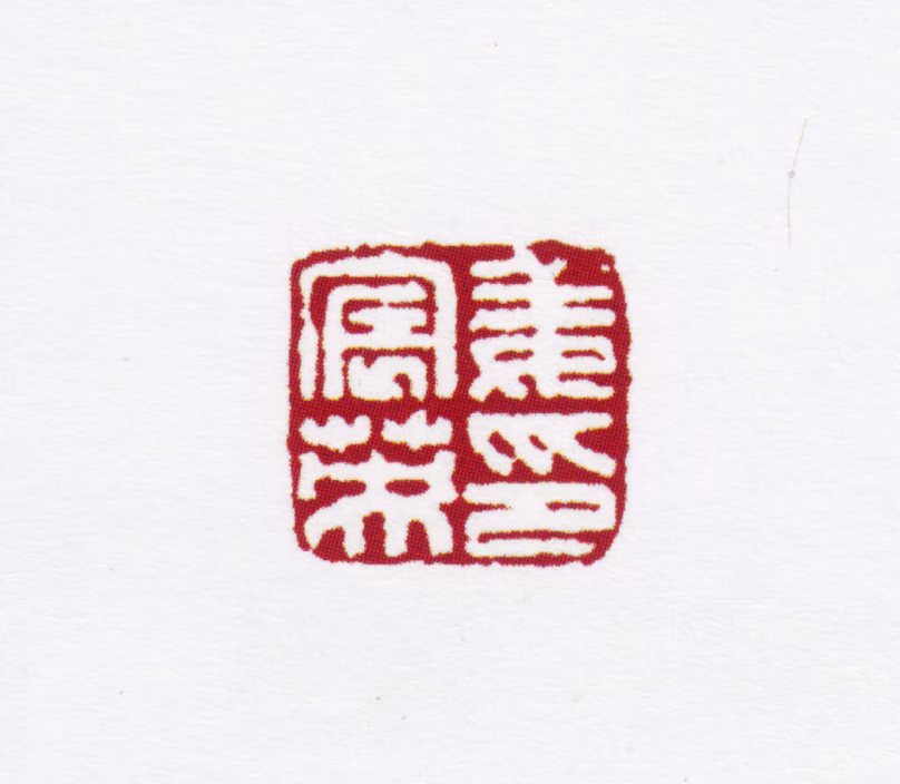 姜宸英印鉴《姜宸英印》图片