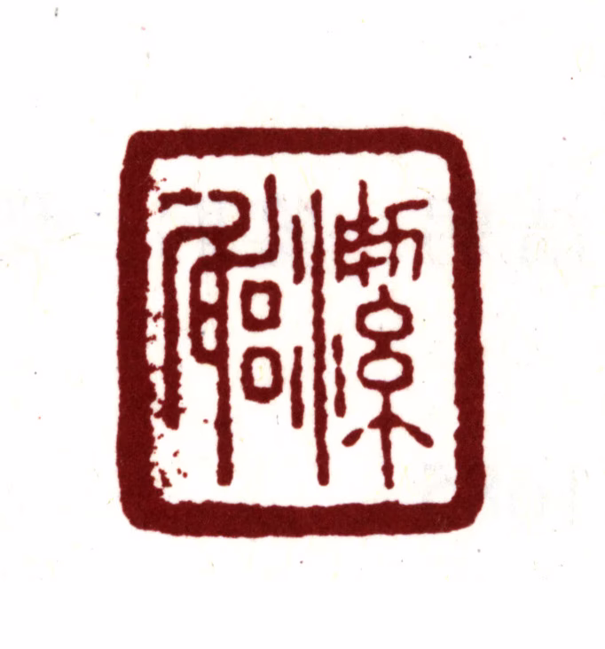 曹溶印鉴《洁躬》图片