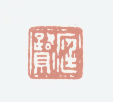 程庭鹭印鉴《庭鹭》图片