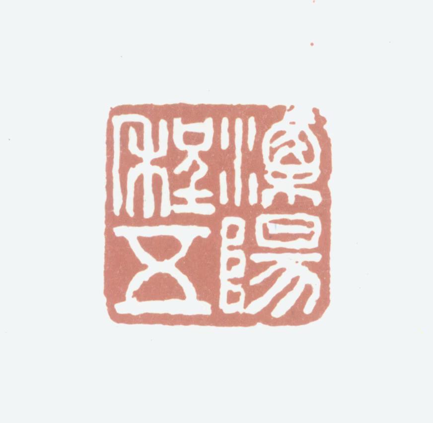 程云驹印鉴《溧阳程五》图片