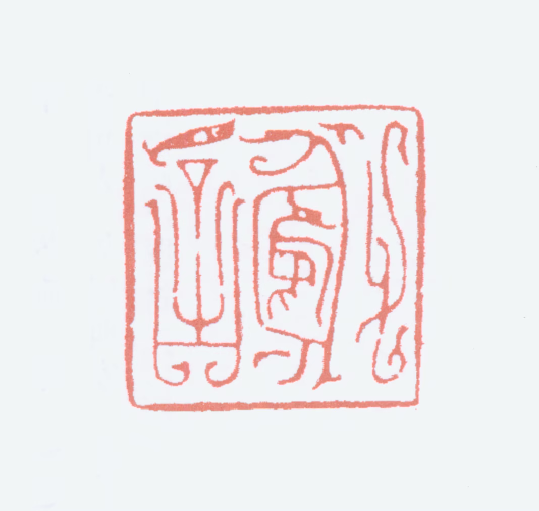 榭稚柳印鉴《谢》图片