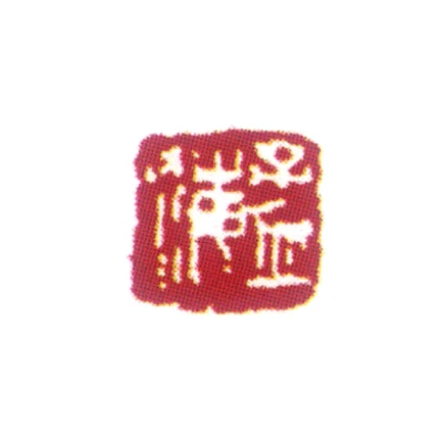 沙孟海篆刻印鉴- 篆刻印鉴图片- 集古作网·篆刻