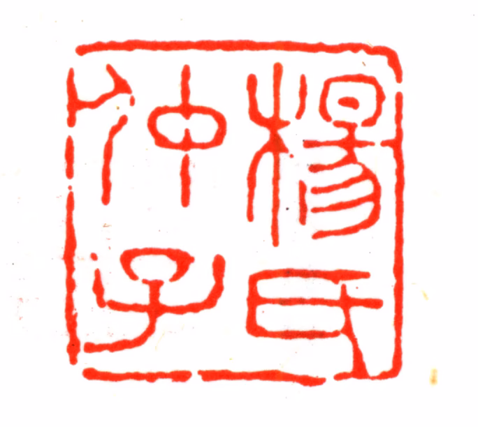 杨以增印鉴《杨氏仲子》图片