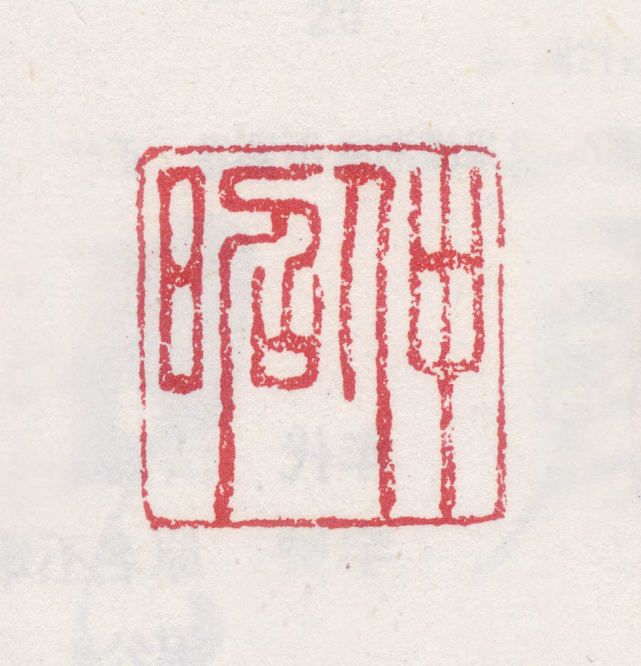 夏仲昭印鉴《仲昭》图片