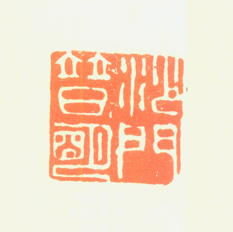 普明印鉴《沙门普明》图片