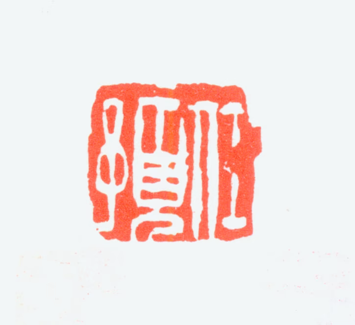 任预印鉴《任预》图片