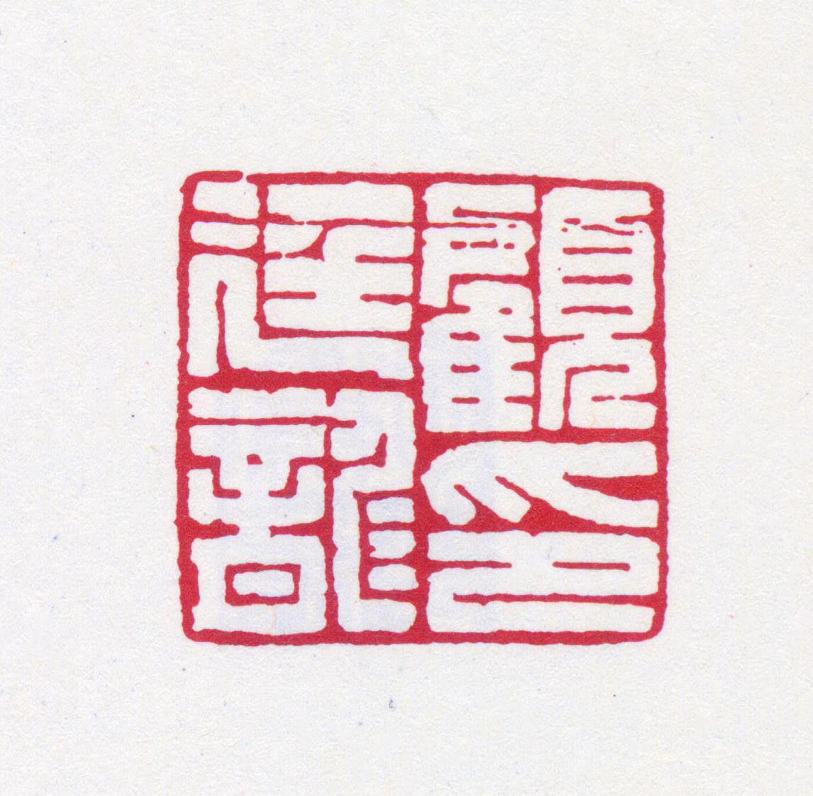 顾廷龙印鉴《顾廷龙印》图片