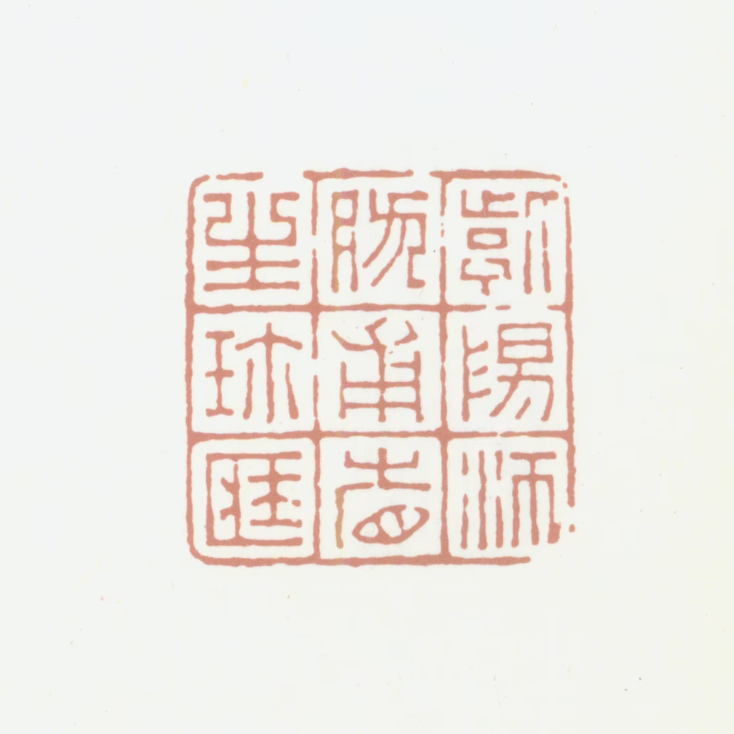 沛然印鉴《紫阳沛然甫省生珍藏》图片