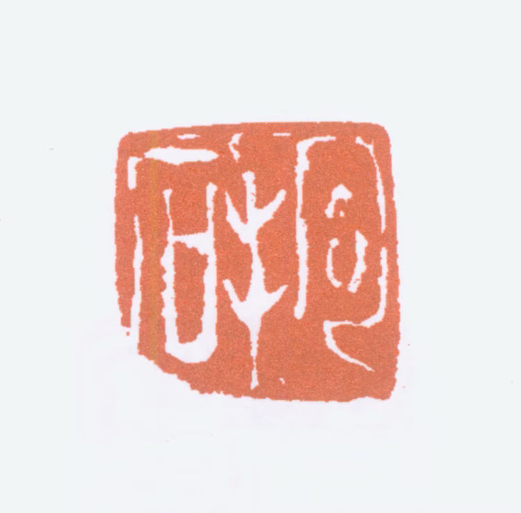 傅抱石印鉴《抱石》图片