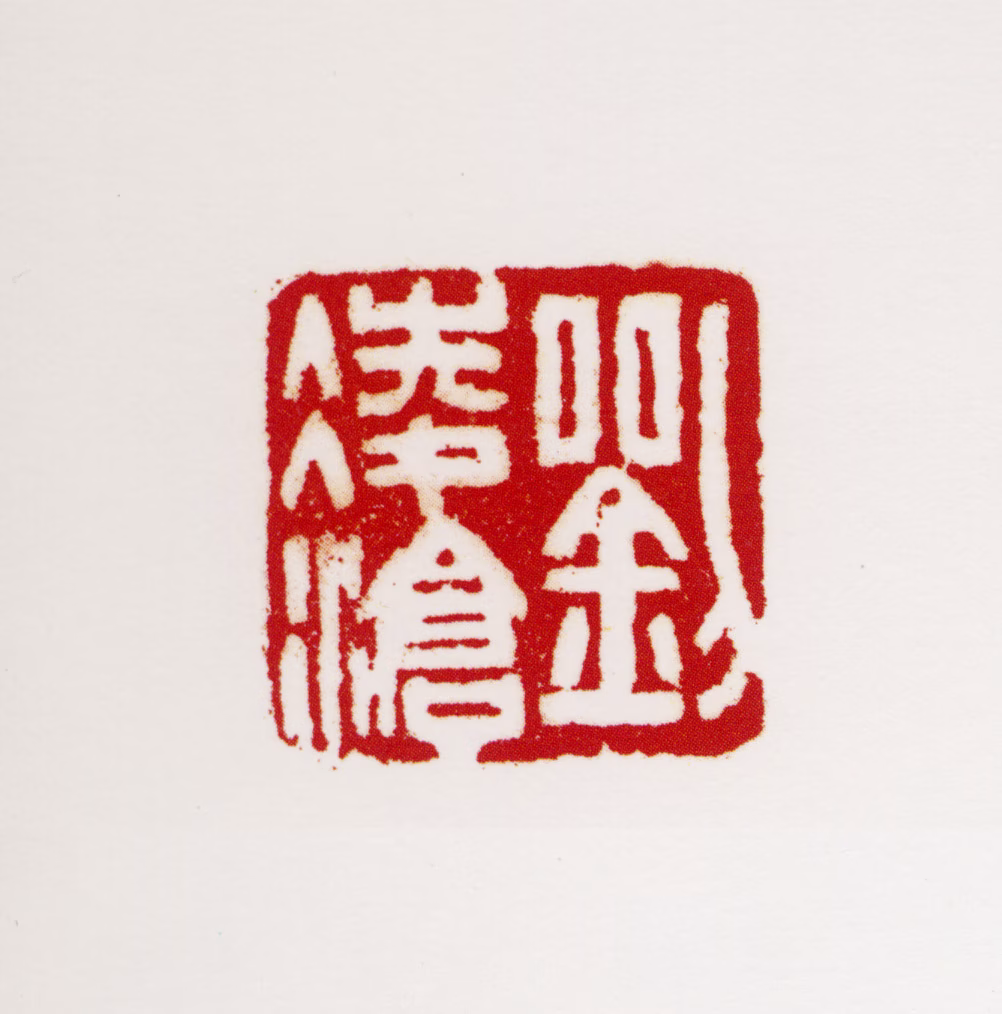 刘凌沧印鉴《刘凌沧》图片