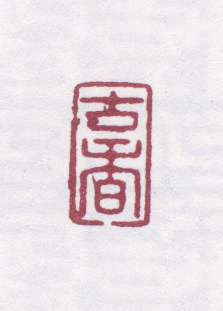 陆时化印鉴《古香》图片