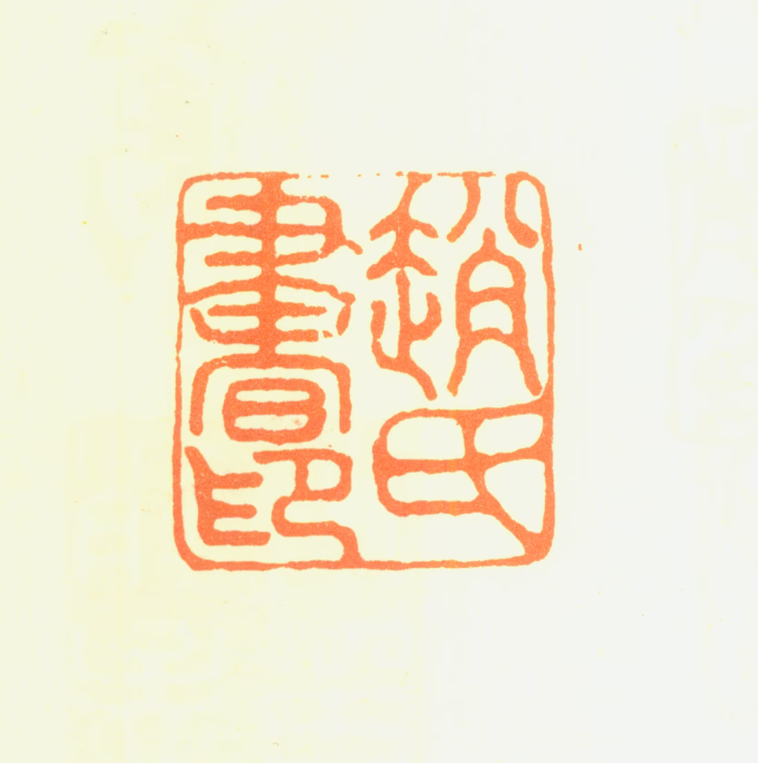赵孟頫印鉴《赵氏书印》图片