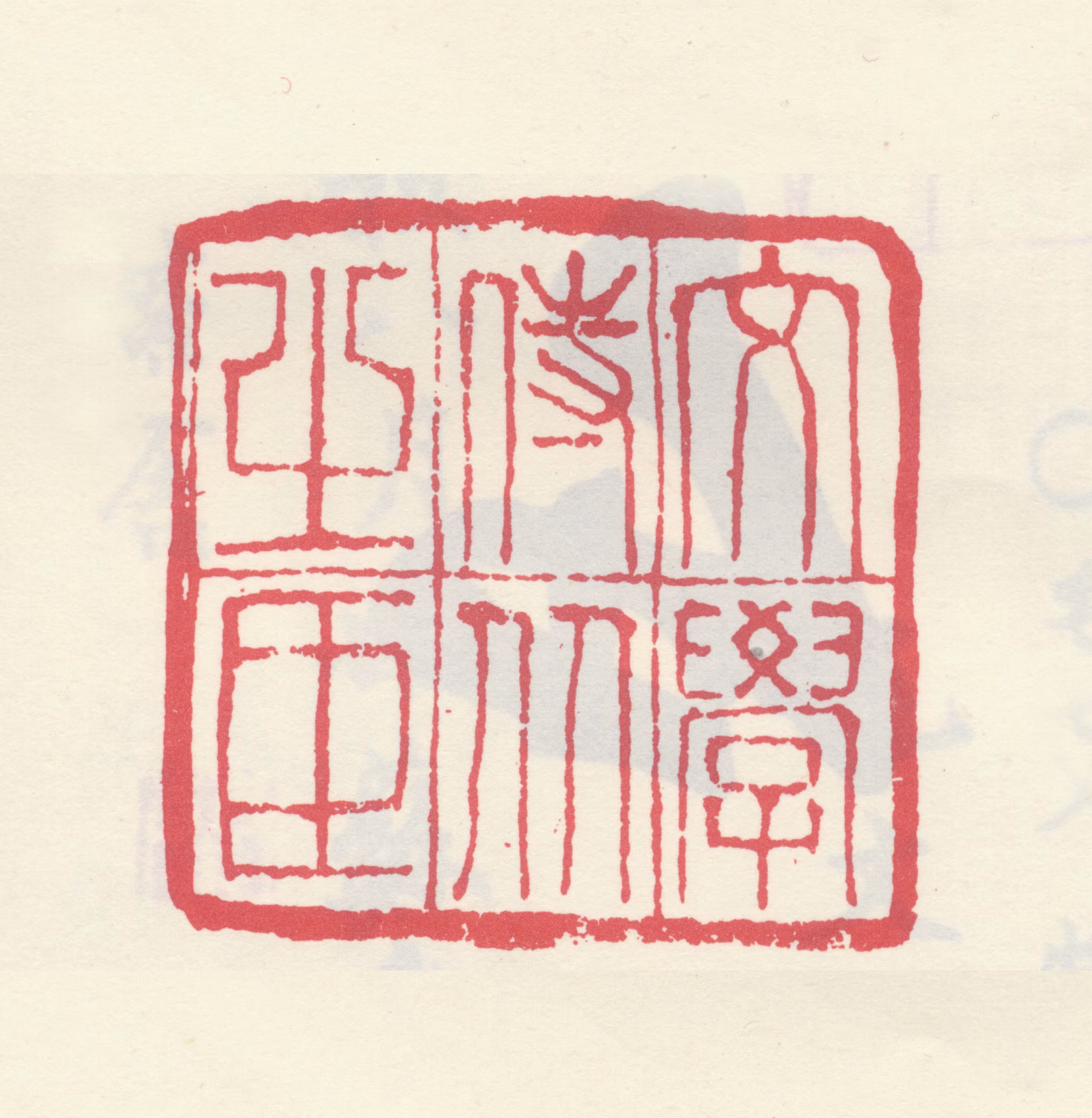 毛奇龄印鉴《文学侍从之臣》图片