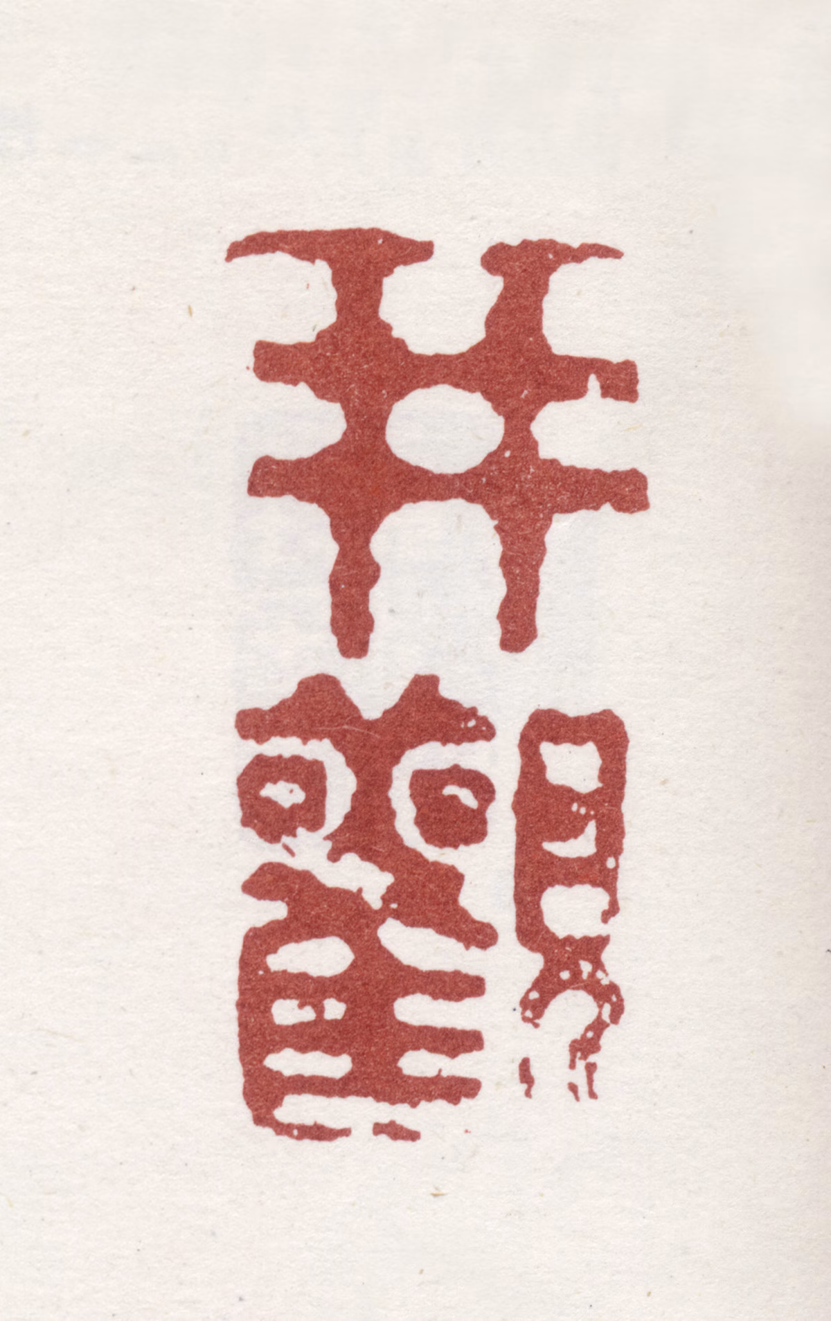 李方膺印鉴《井观》图片