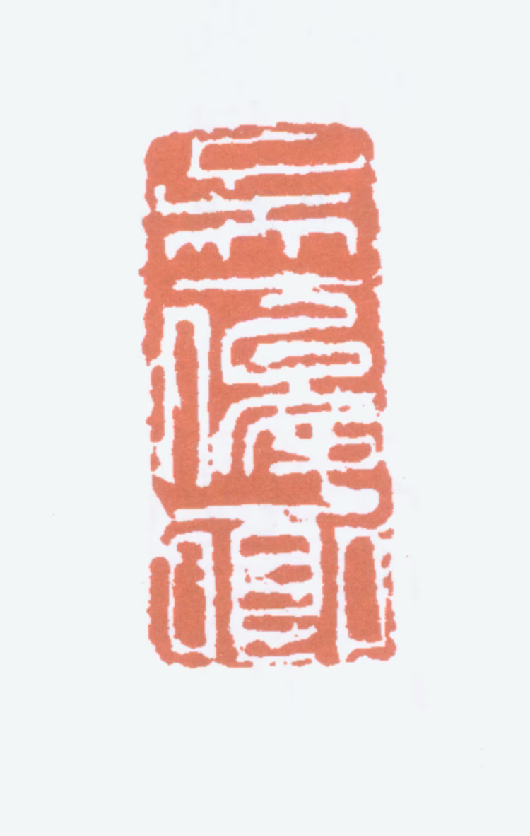 吴昌硕印鉴《吴俊卿》图片