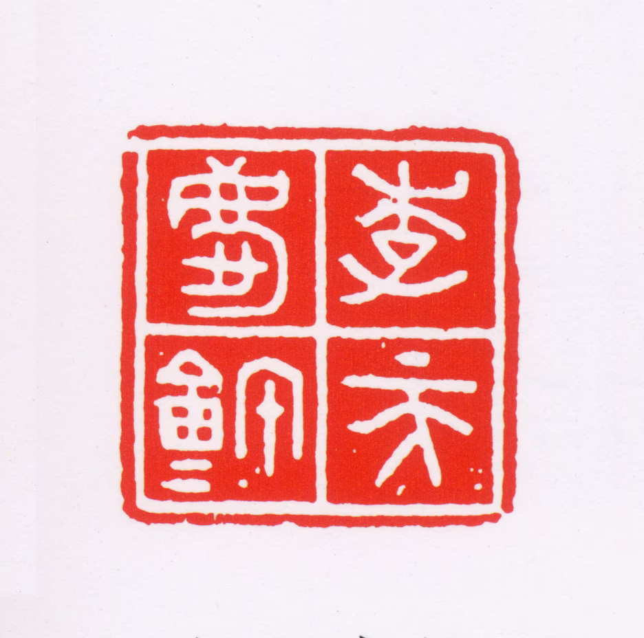 李普同印鉴《李天庆鉩》图片