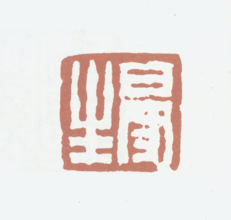 陈鸿寿印鉴《曼生》图片