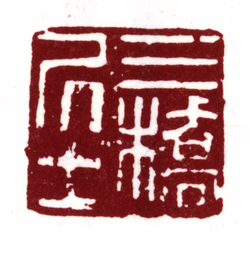 文彭印鉴《三桥居士》图片