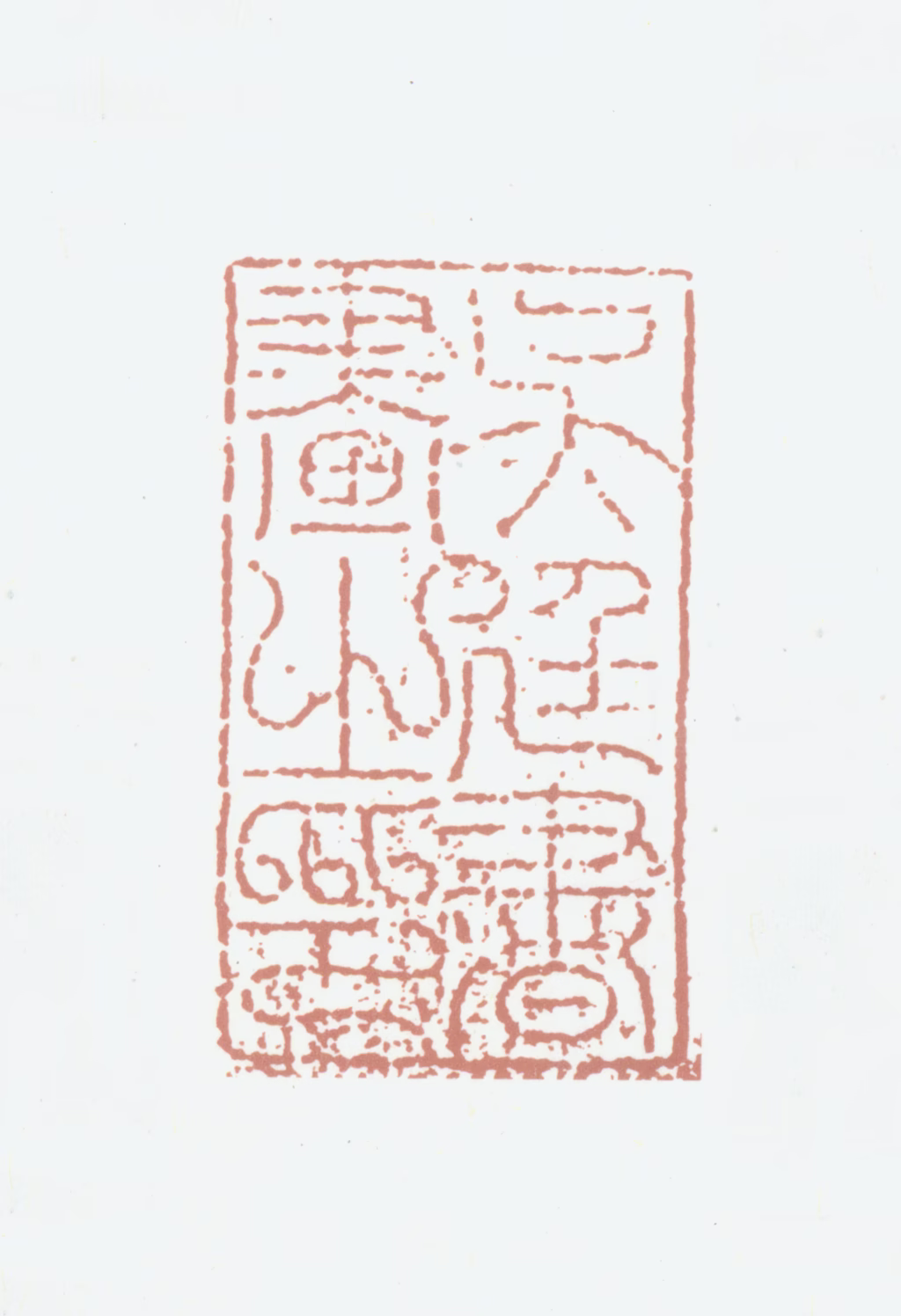 吴廷印鉴《吴廷书画之印》图片