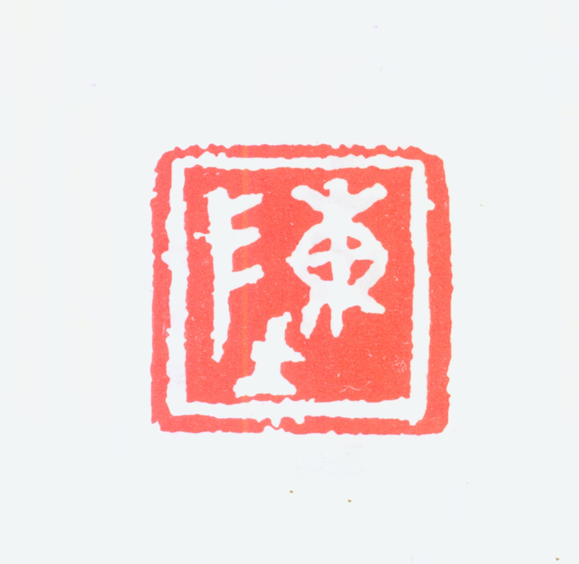 陈树人印鉴《陈》图片