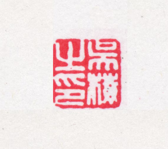 吴梅印鉴《吴梅私印》图片