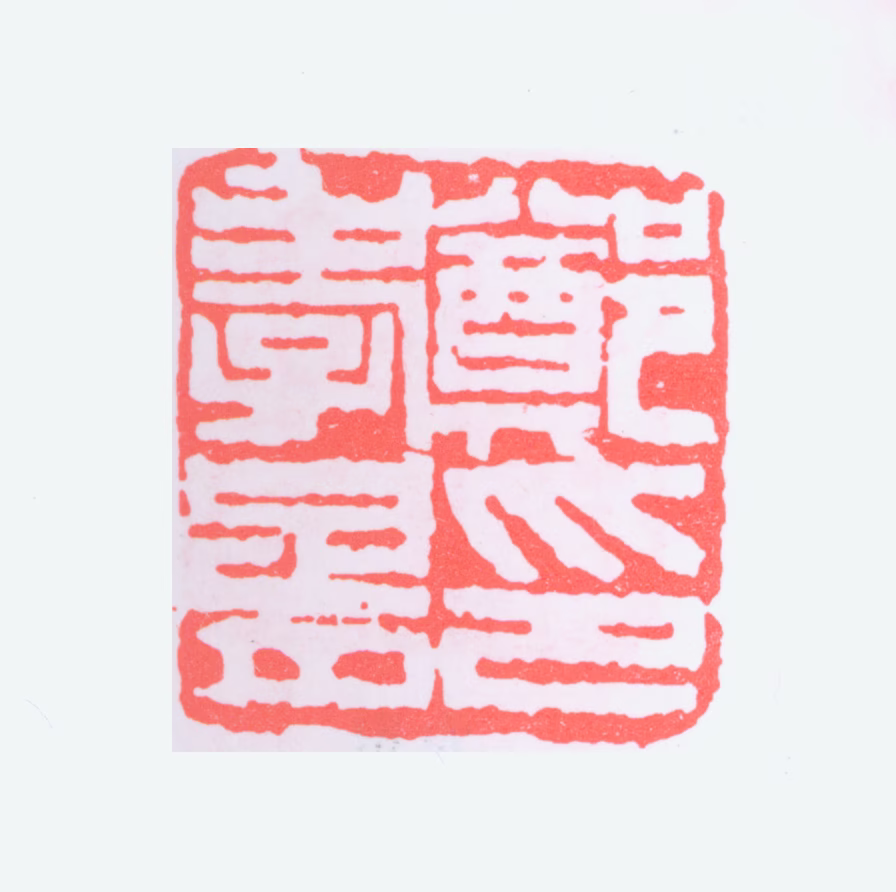 郑孝胥印鉴《郑孝胥》图片