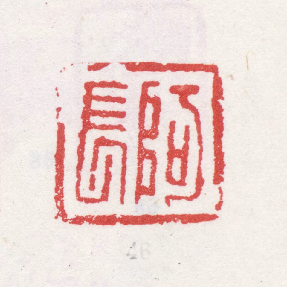 石涛印鉴《阿长》图片