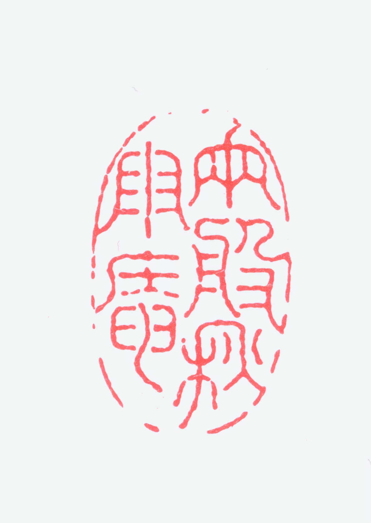 奚冈印鉴《两般秋雨庵》图片