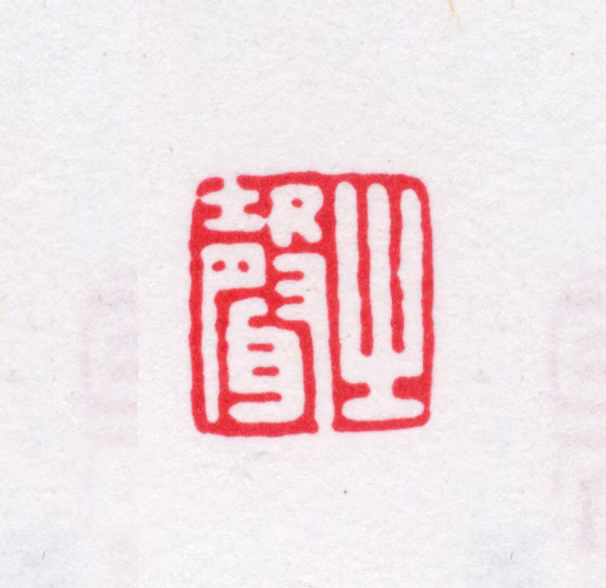 江声印鉴《之声》图片