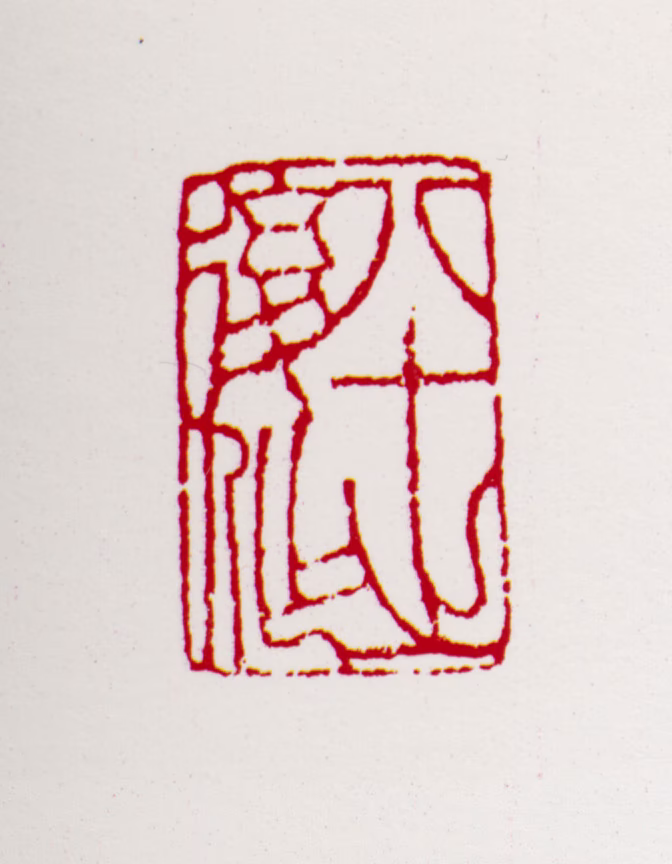 宋文治印鉴《八十之后作》图片