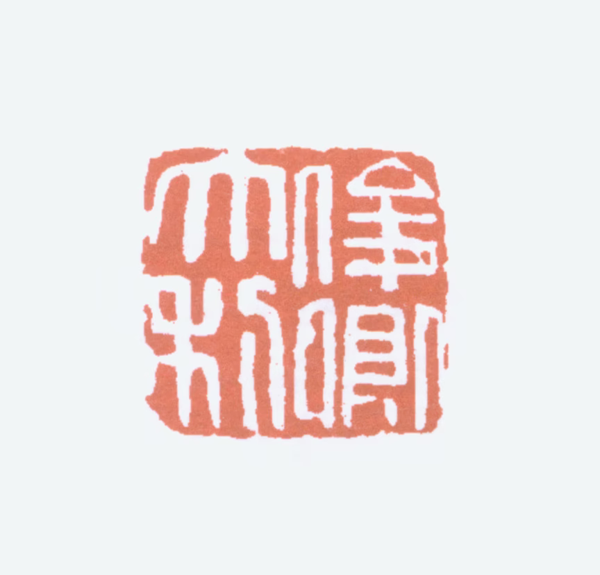 吴昌硕印鉴《俊卿大利》图片