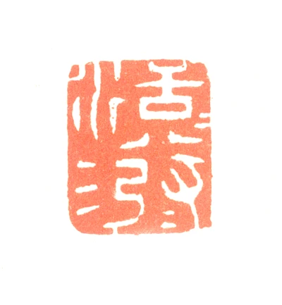 边寿民篆刻印鉴- 篆刻印鉴图片- 集古作网·篆刻