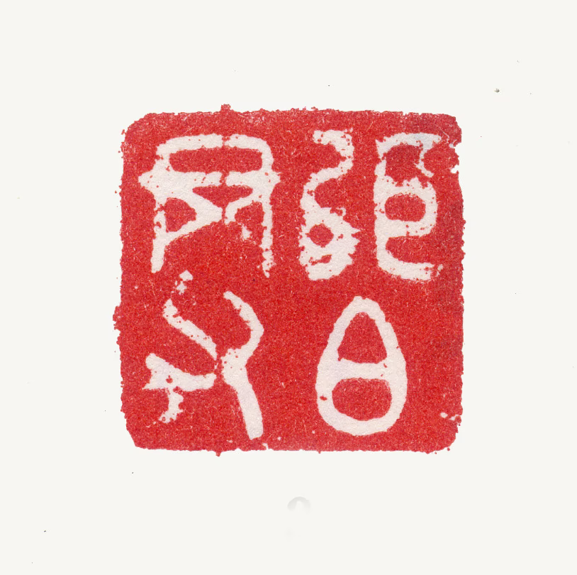 张翥印鉴《张伯举父》图片