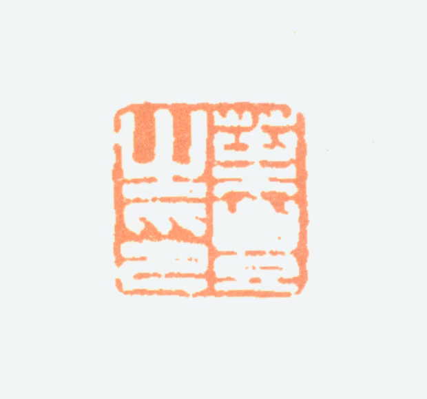 叶潞渊印鉴《叶丰之印》图片