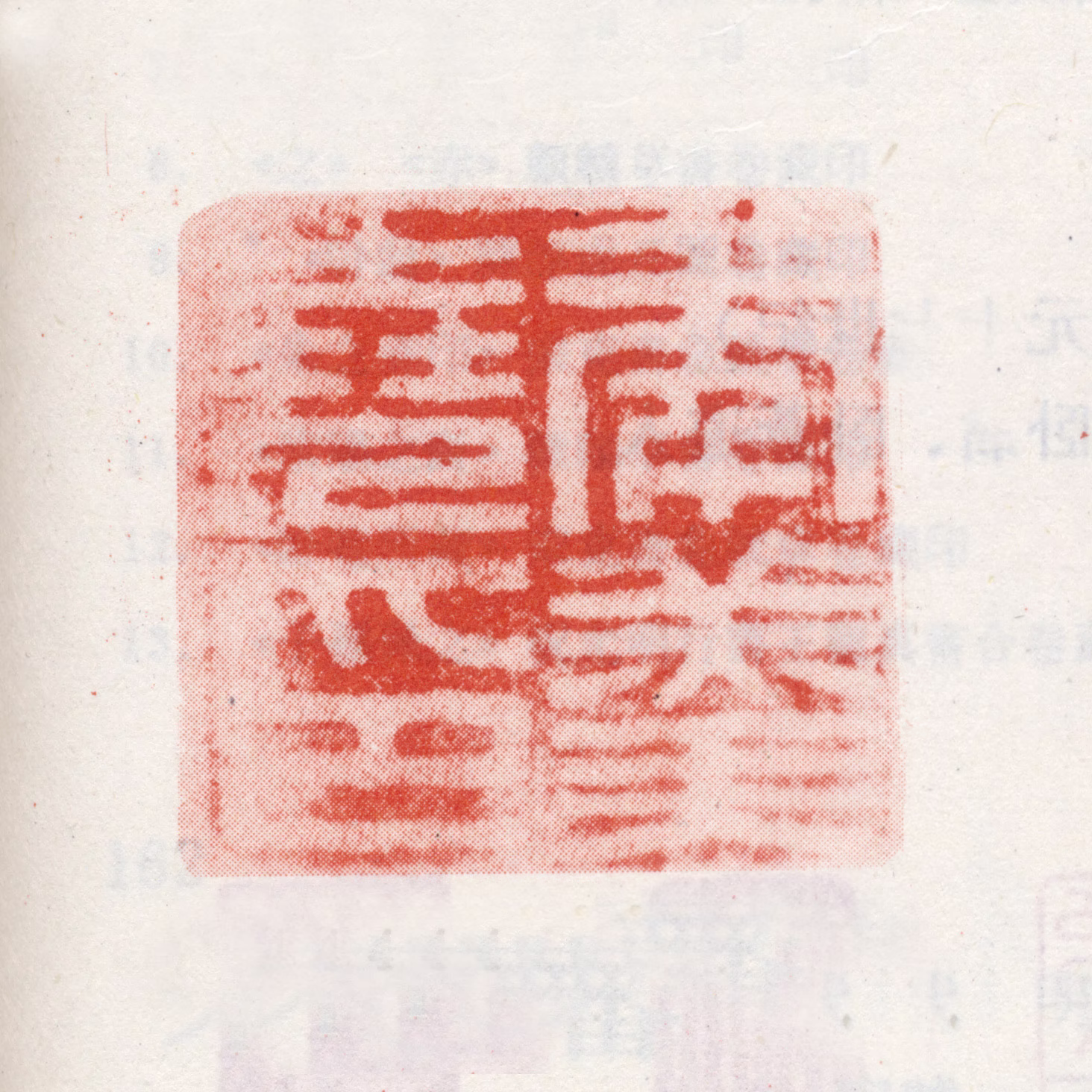 年羹尧印鉴《年羹尧印》图片