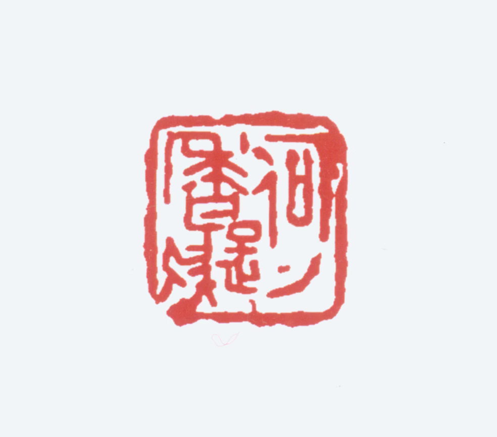 何香凝印鉴《何香凝》图片