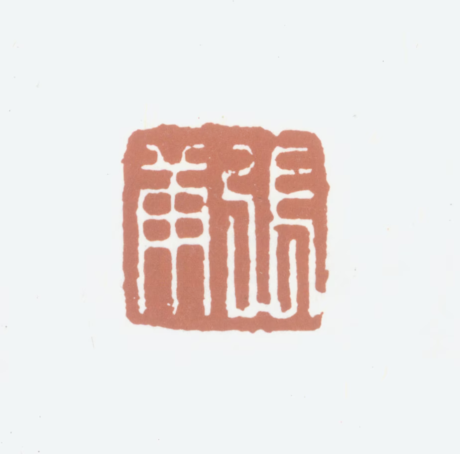 张庚印鉴《张庚》图片