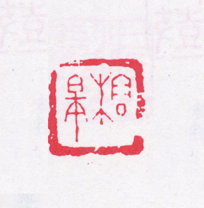 潘奕隽印鉴《榕皋》图片