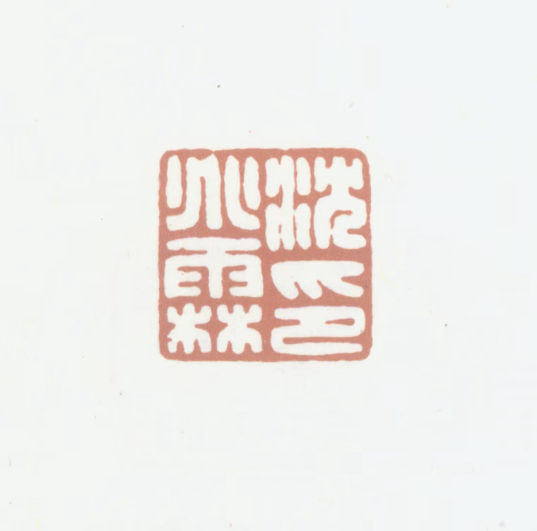 沈兆霖印鉴《沈兆霖印》图片