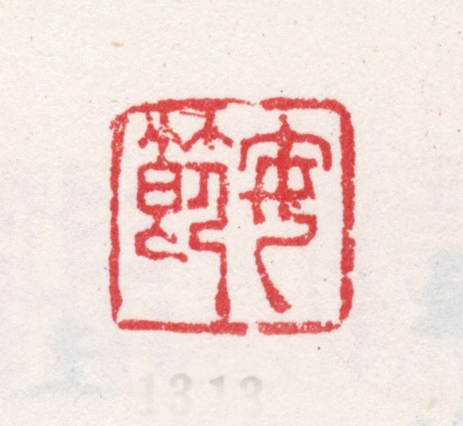 王概印鉴《安节》图片
