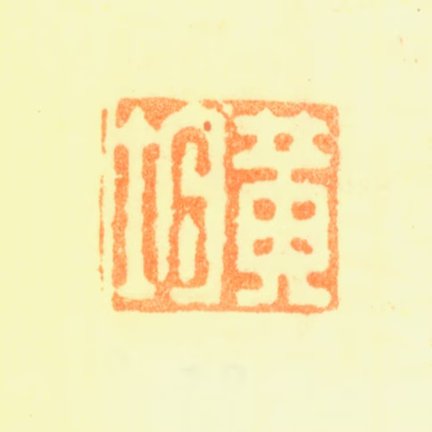 黄均印鉴《黄均》图片