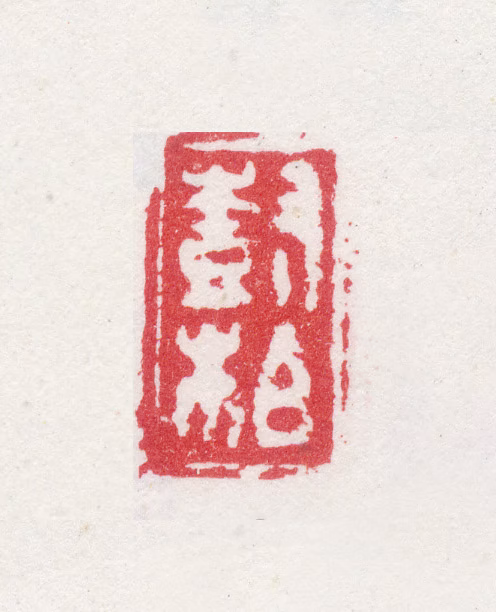 殷树柏印鉴《树柏》图片