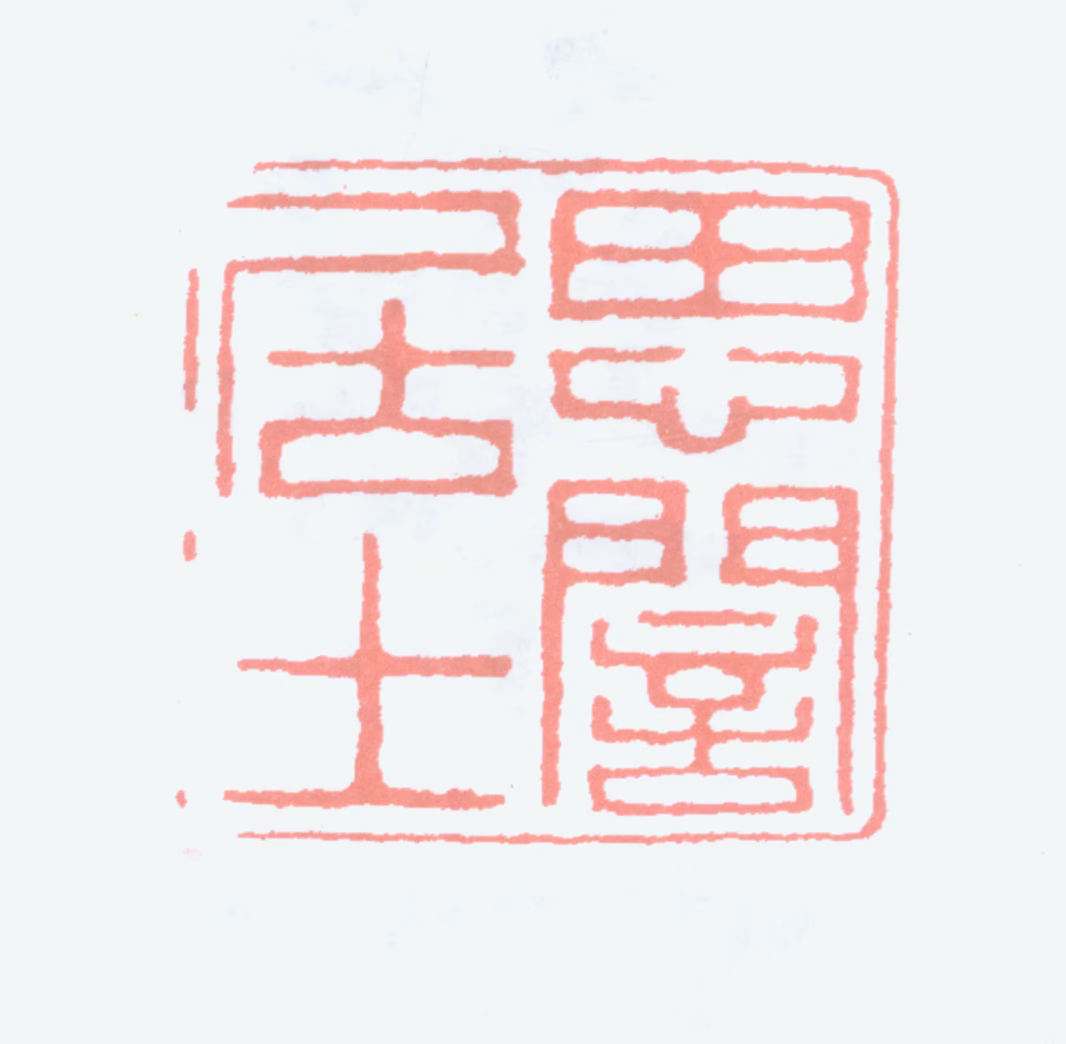 华世奎印鉴《思誾居士》图片