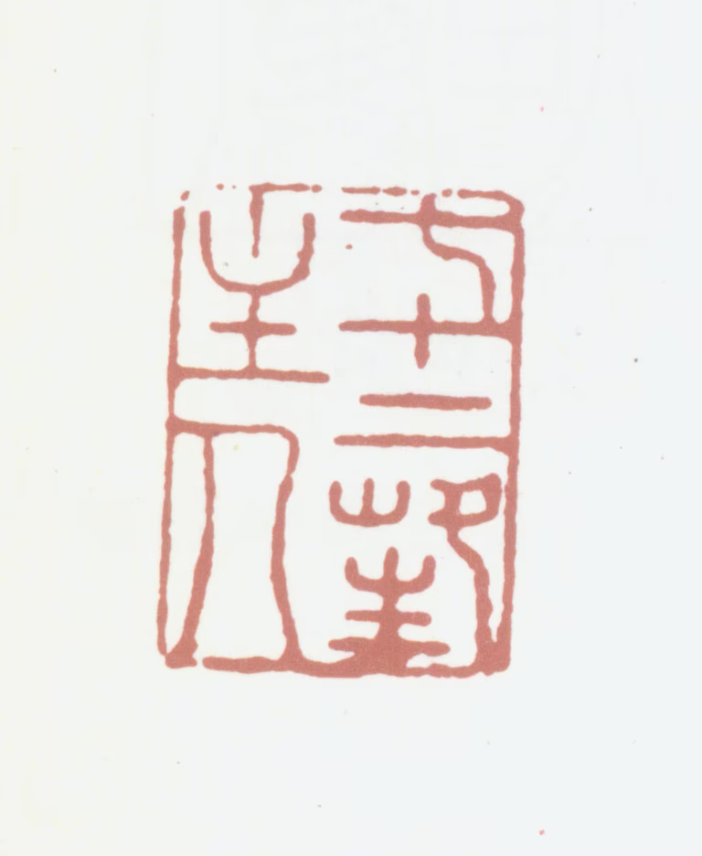 孙尔准印鉴《七十二峰主人》图片