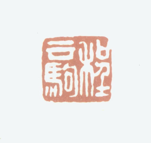 程云驹印鉴《程云驹》图片